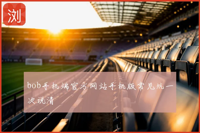 bob手机端官方网站手机版常见坑一次说清
