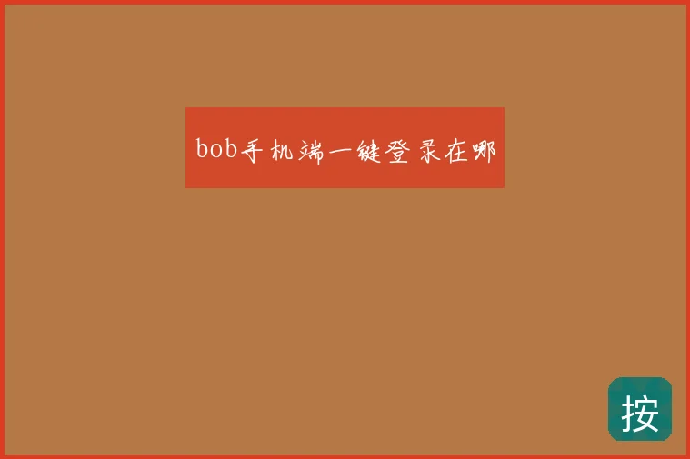 bob手机端一键登录在哪