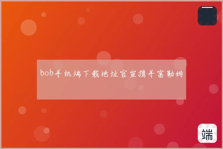 bob手机端下载地址官宣携手富勒姆