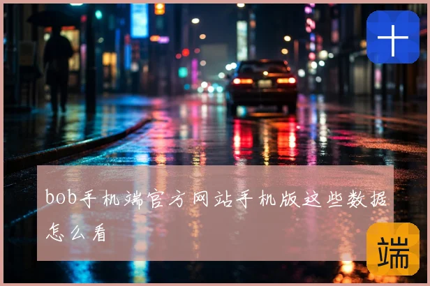 bob手机端官方网站手机版这些数据怎么看
