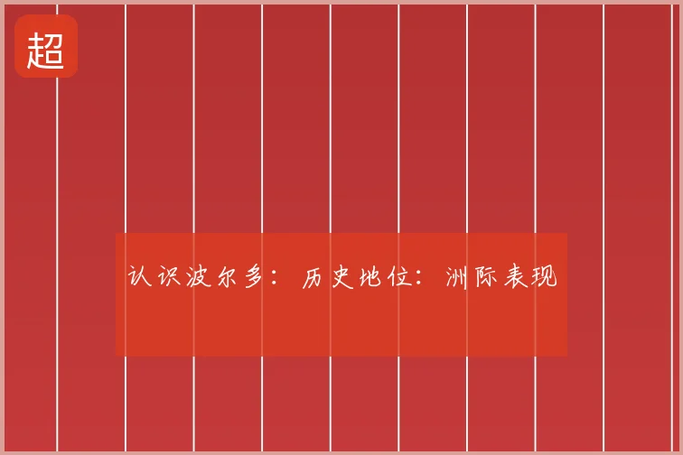 认识波尔多：历史地位：洲际表现