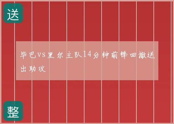 毕巴vs里尔主队14分钟前锋回撤送出助攻