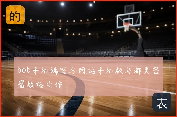 bob手机端官方网站手机版与都灵签署战略合作