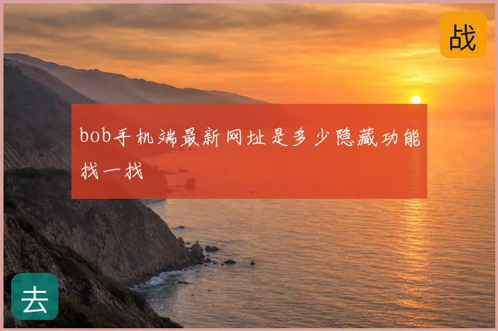 bob手机端最新网址是多少隐藏功能找一找