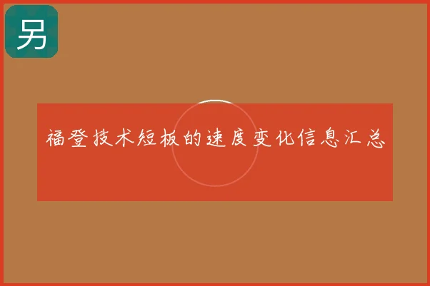 福登技术短板的速度变化信息汇总